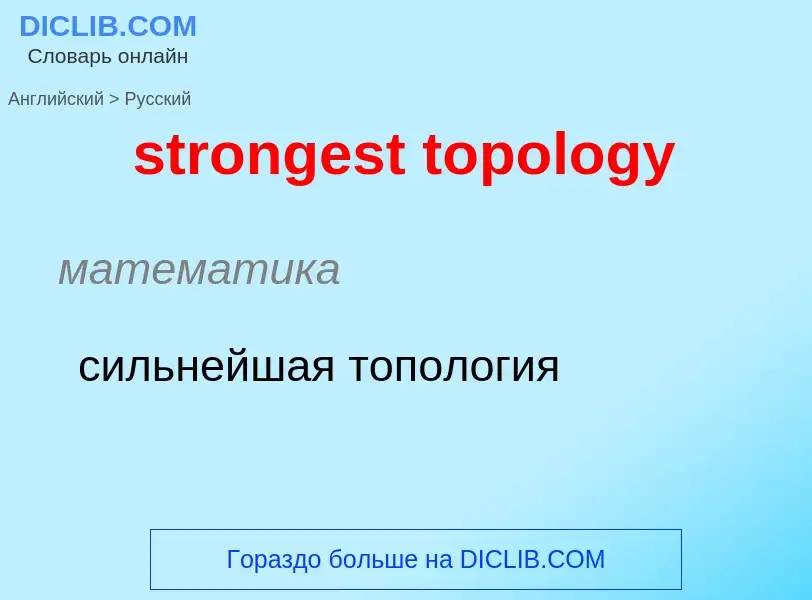 Как переводится strongest topology на Русский язык