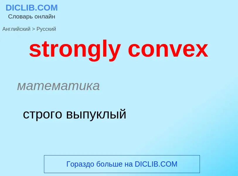 Как переводится strongly convex на Русский язык