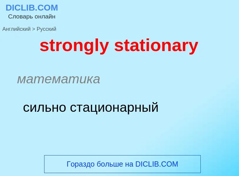 Как переводится strongly stationary на Русский язык