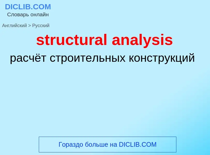 Como se diz structural analysis em Russo? Tradução de &#39structural analysis&#39 em Russo