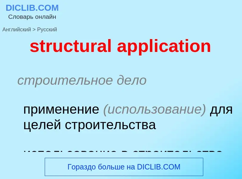 Как переводится structural application на Русский язык