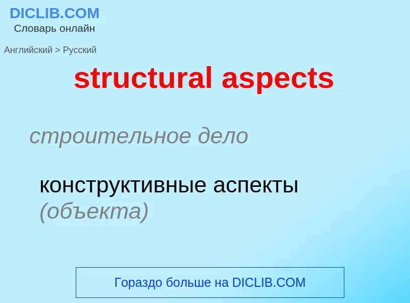 Как переводится structural aspects на Русский язык