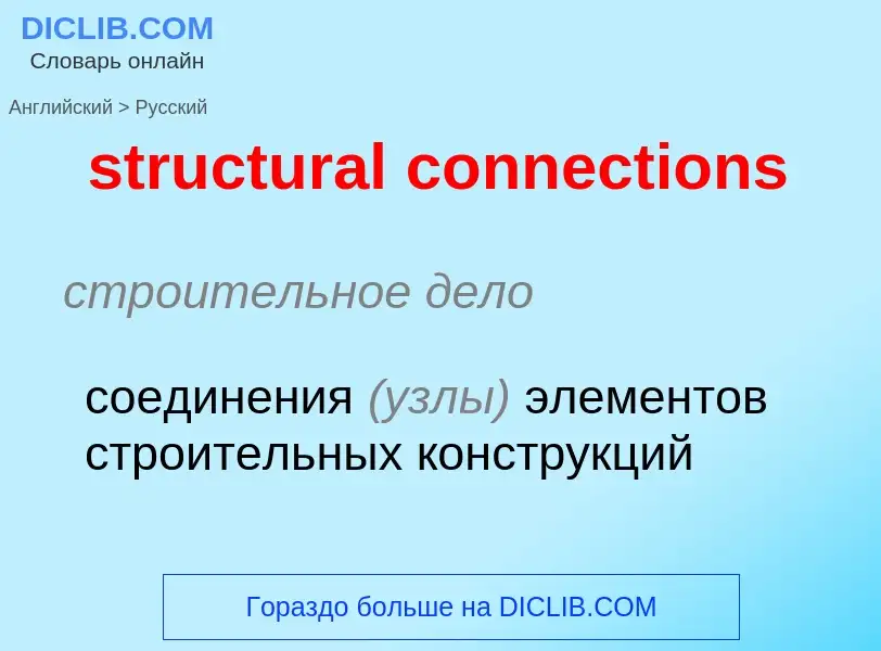 Como se diz structural connections em Russo? Tradução de &#39structural connections&#39 em Russo