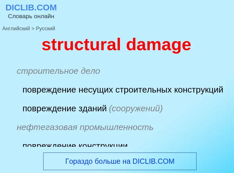 ¿Cómo se dice structural damage en Ruso? Traducción de &#39structural damage&#39 al Ruso