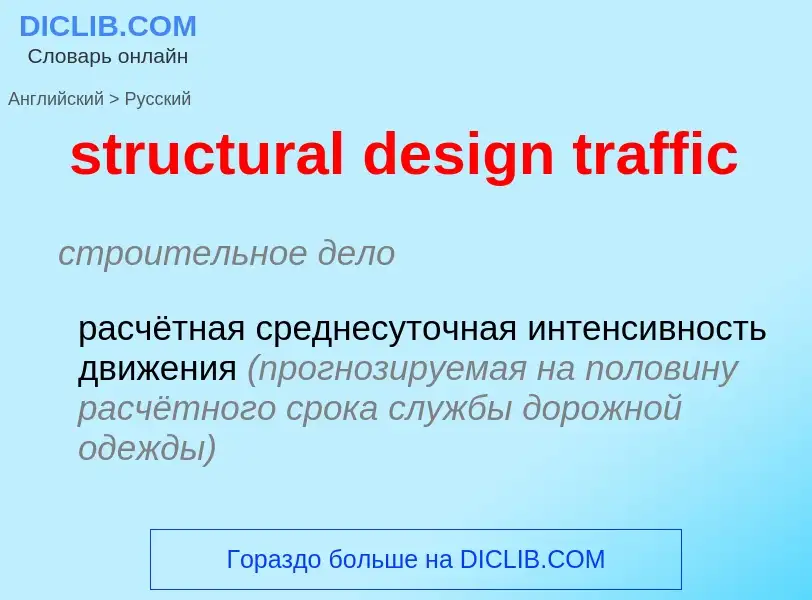 What is the Russian for structural design traffic? Translation of &#39structural design traffic&#39 