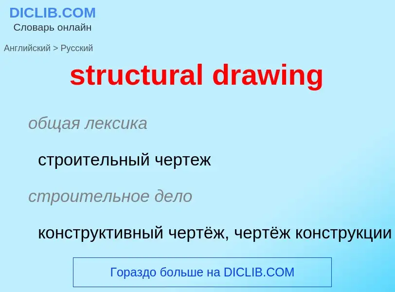 Vertaling van &#39structural drawing&#39 naar Russisch