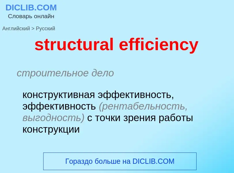 What is the Russian for structural efficiency? Translation of &#39structural efficiency&#39 to Russi