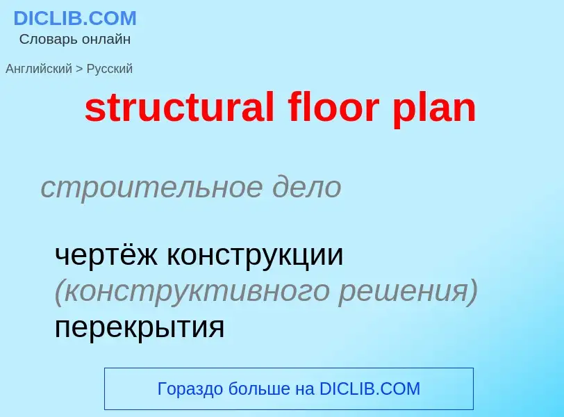 Μετάφραση του &#39structural floor plan&#39 σε Ρωσικά