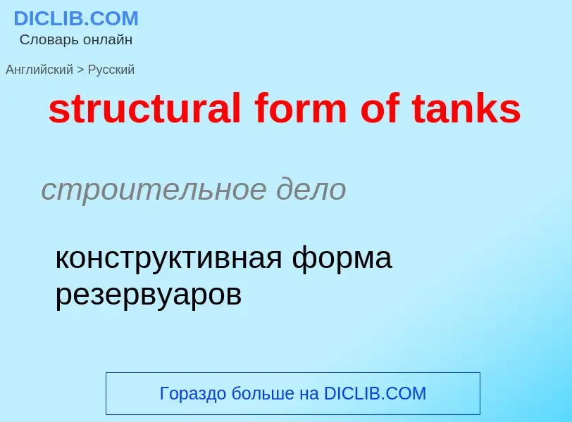 Μετάφραση του &#39structural form of tanks&#39 σε Ρωσικά