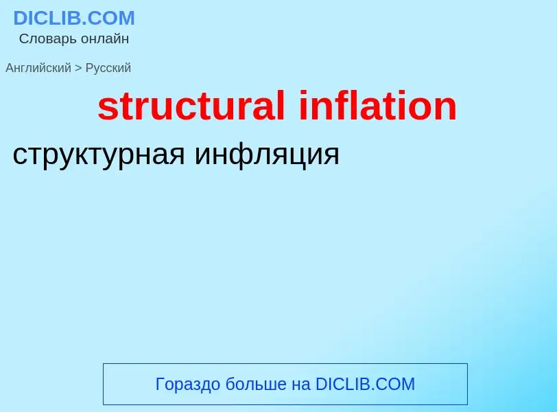 Как переводится structural inflation на Русский язык