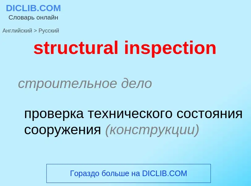 Vertaling van &#39structural inspection&#39 naar Russisch