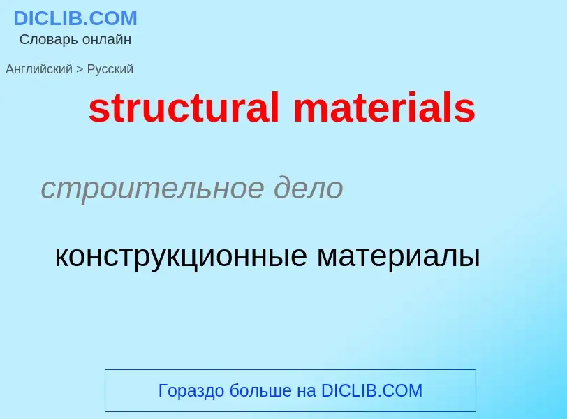 Как переводится structural materials на Русский язык