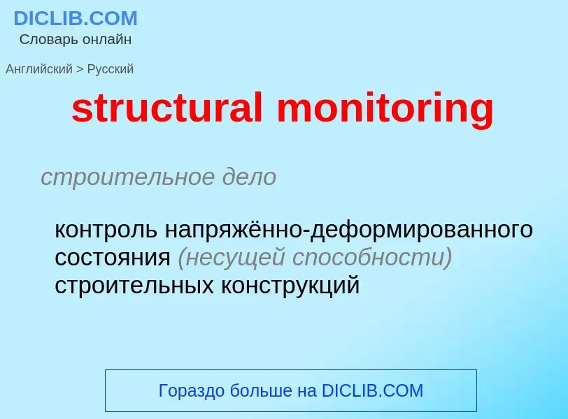 Как переводится structural monitoring на Русский язык