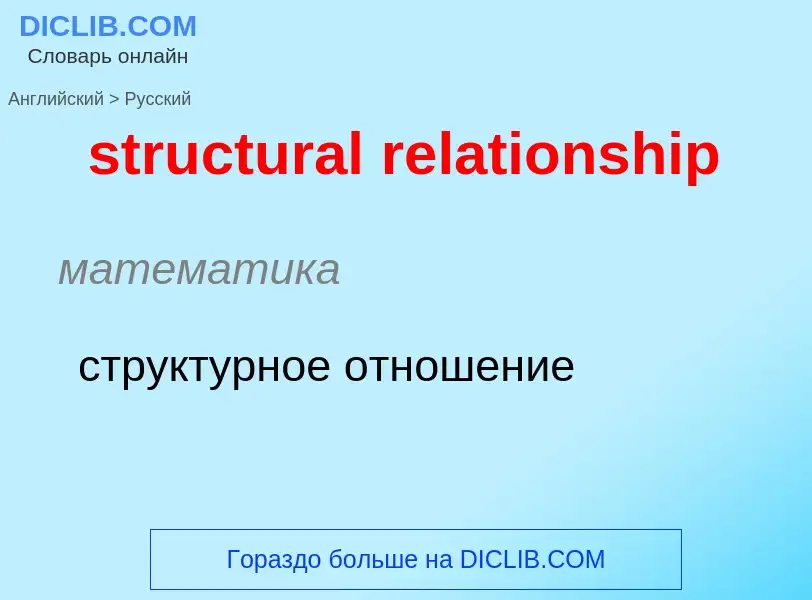 Как переводится structural relationship на Русский язык