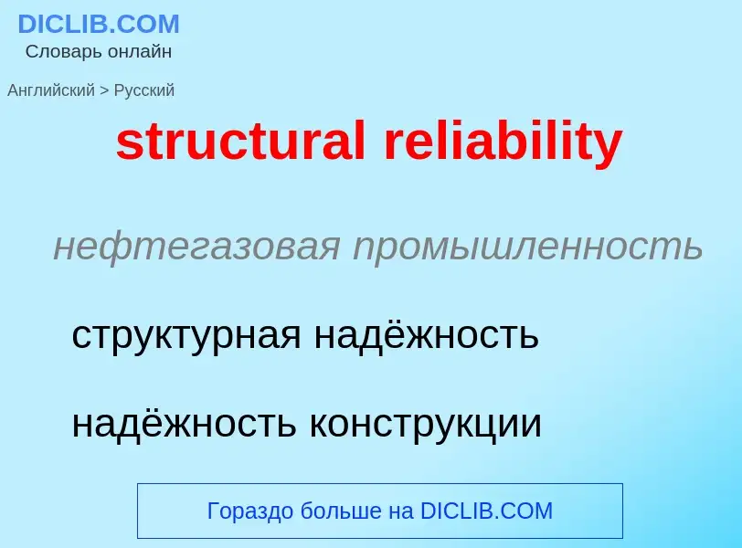 Как переводится structural reliability на Русский язык