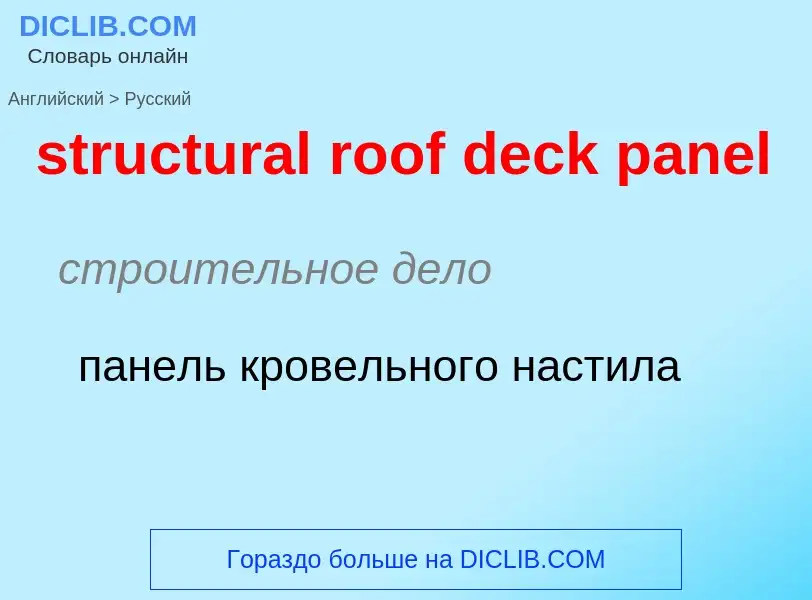 Как переводится structural roof deck panel на Русский язык