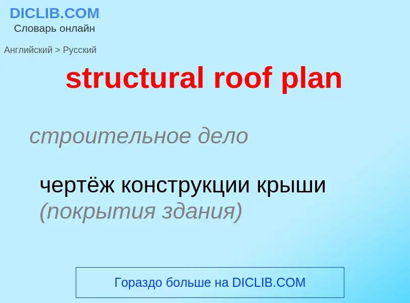 Как переводится structural roof plan на Русский язык