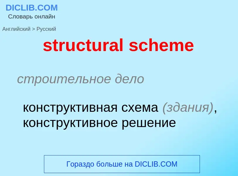 Как переводится structural scheme на Русский язык