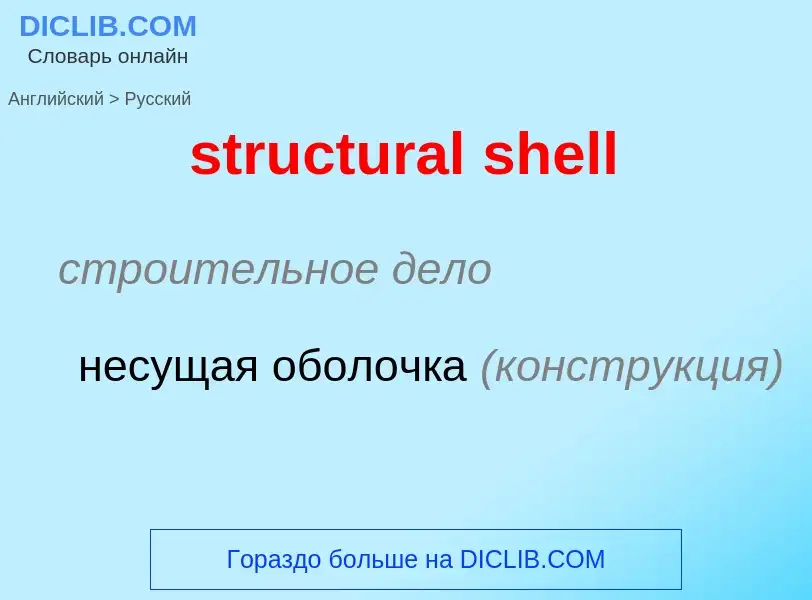 Как переводится structural shell на Русский язык