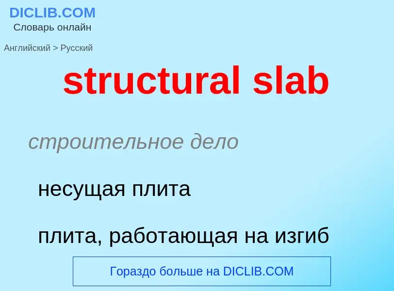 Как переводится structural slab на Русский язык