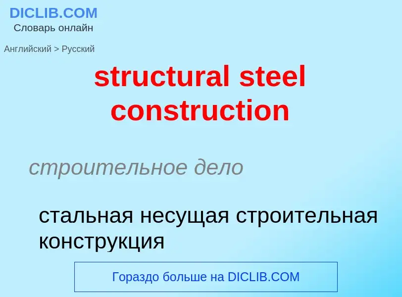 Как переводится structural steel construction на Русский язык