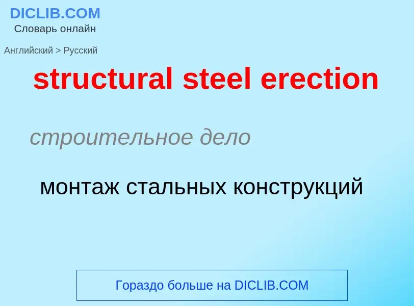 What is the Russian for structural steel erection? Translation of &#39structural steel erection&#39 