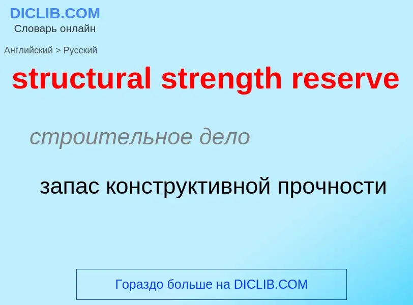 Vertaling van &#39structural strength reserve&#39 naar Russisch