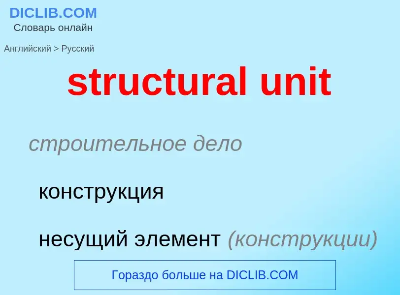 Μετάφραση του &#39structural unit&#39 σε Ρωσικά