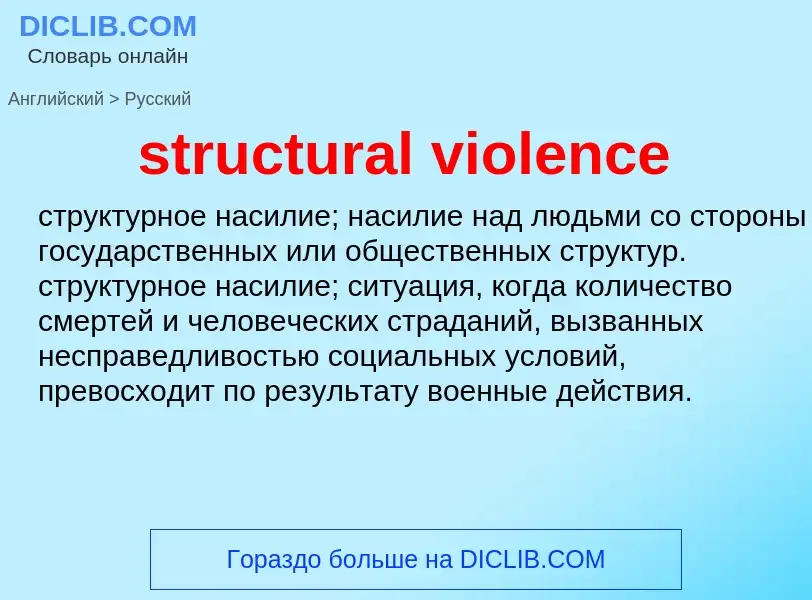 Как переводится structural violence на Русский язык