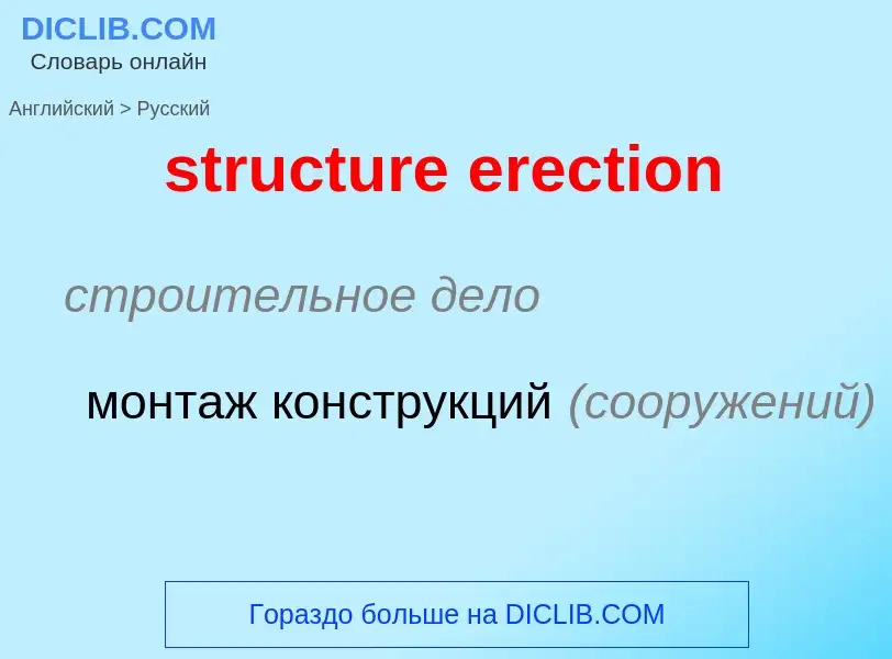 Как переводится structure erection на Русский язык