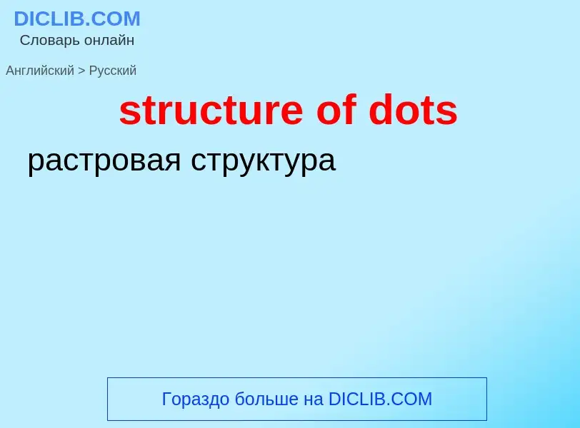 Como se diz structure of dots em Russo? Tradução de &#39structure of dots&#39 em Russo