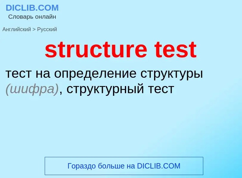 Как переводится structure test на Русский язык