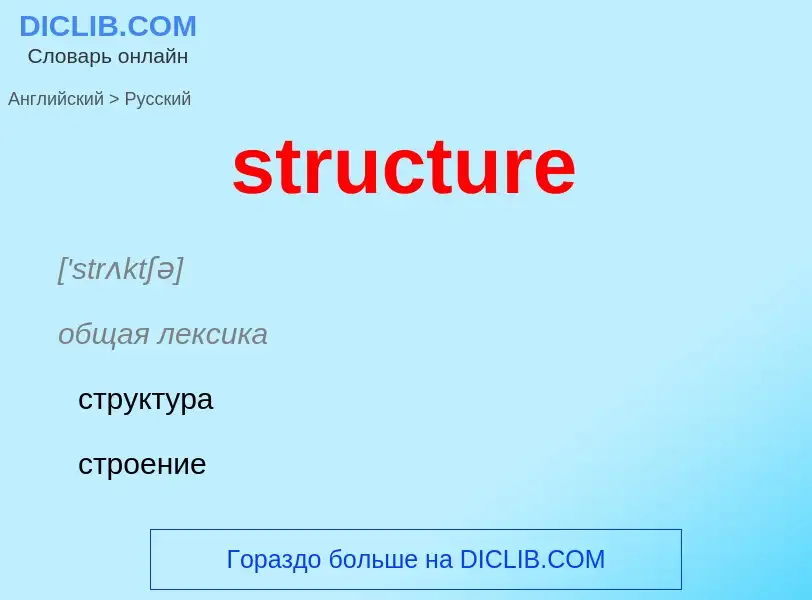 Como se diz structure em Russo? Tradução de &#39structure&#39 em Russo