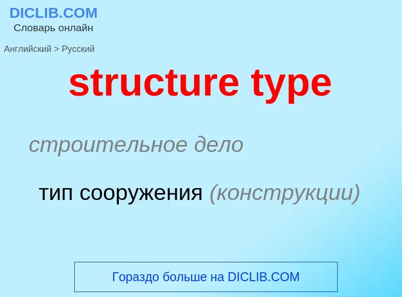 Μετάφραση του &#39structure type&#39 σε Ρωσικά