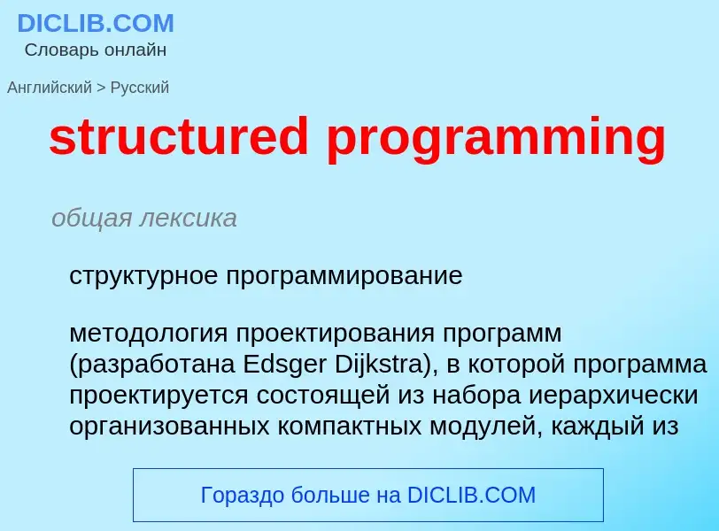 Как переводится structured programming на Русский язык