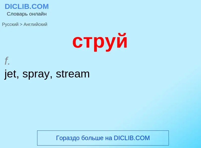 Как переводится струй на Английский язык