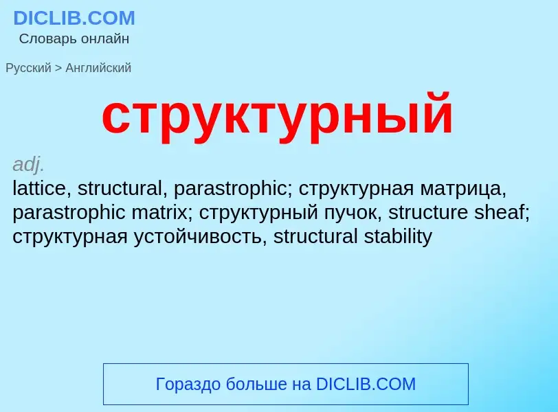 ¿Cómo se dice структурный en Inglés? Traducción de &#39структурный&#39 al Inglés