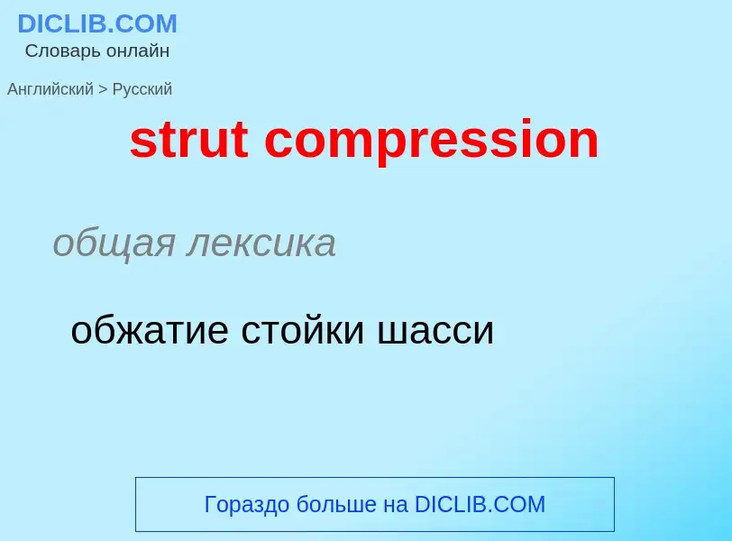 Как переводится strut compression на Русский язык