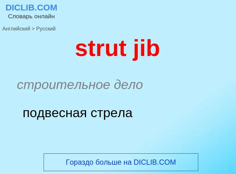 Как переводится strut jib на Русский язык