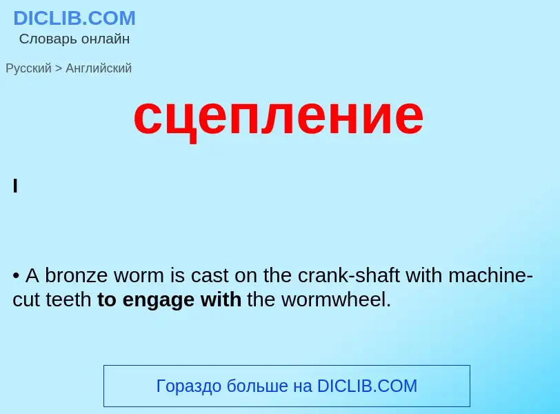 Como se diz сцепление em Inglês? Tradução de &#39сцепление&#39 em Inglês