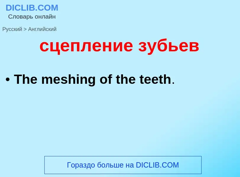 Como se diz сцепление зубьев em Inglês? Tradução de &#39сцепление зубьев&#39 em Inglês