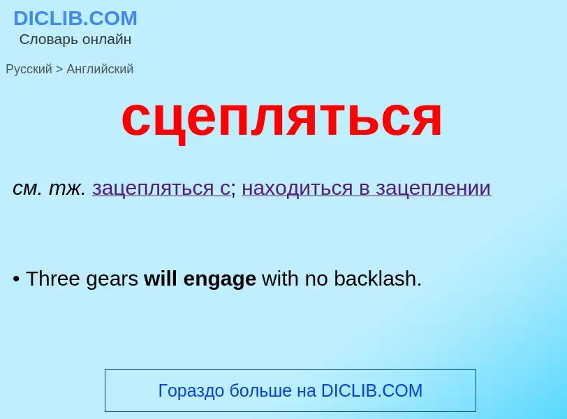 Como se diz сцепляться em Inglês? Tradução de &#39сцепляться&#39 em Inglês