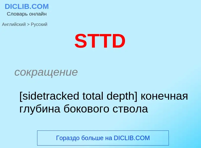 Как переводится STTD на Русский язык