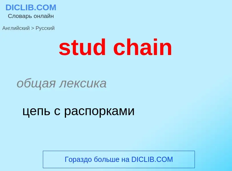 Как переводится stud chain на Русский язык