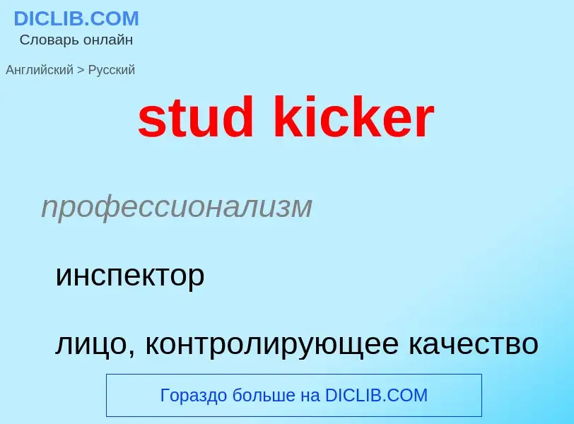 What is the Russian for stud kicker? Translation of &#39stud kicker&#39 to Russian