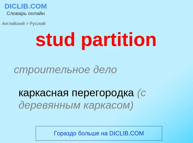 Как переводится stud partition на Русский язык