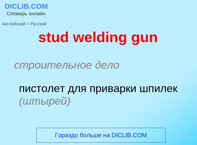 Vertaling van &#39stud welding gun&#39 naar Russisch