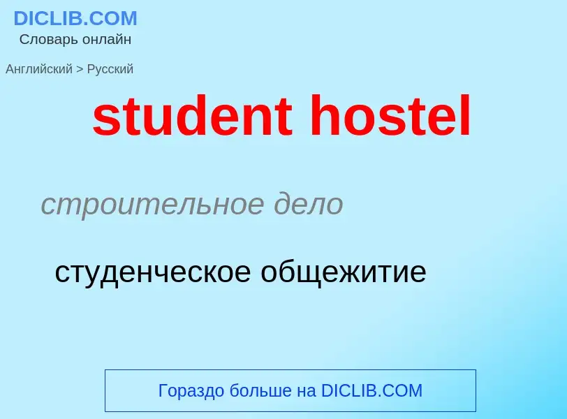 Как переводится student hostel на Русский язык