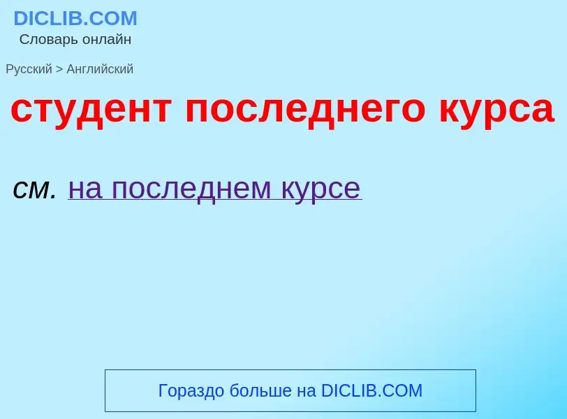 ¿Cómo se dice студент последнего курса en Inglés? Traducción de &#39студент последнего курса&#39 al 