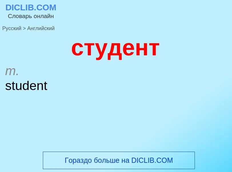 Como se diz студент em Inglês? Tradução de &#39студент&#39 em Inglês